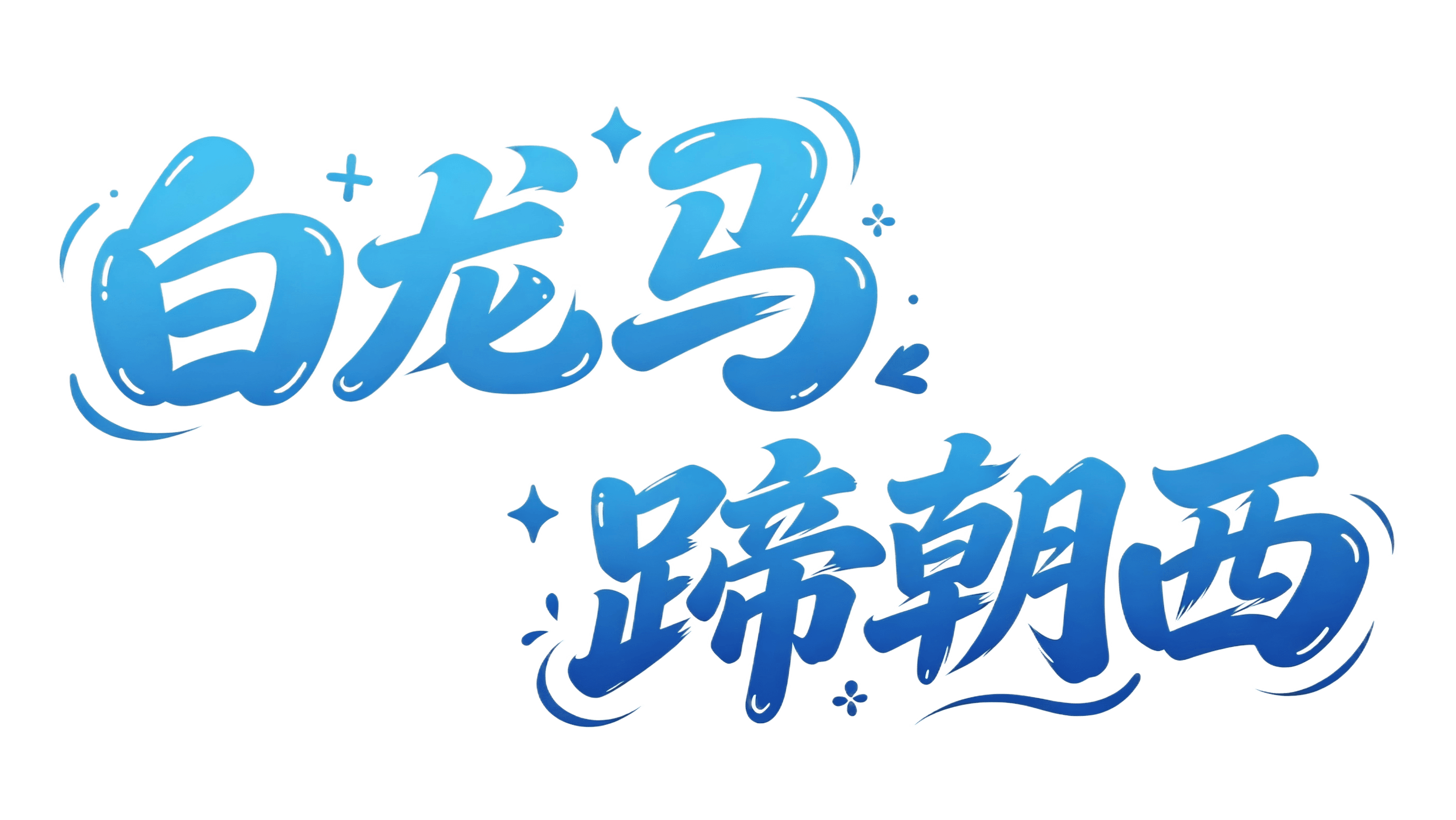 梦为船 · AI为帆